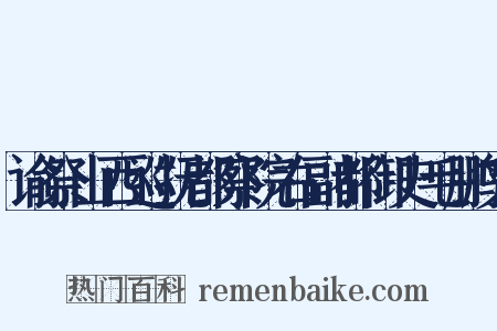 谕祭山西巡抚都察院右副都御史毛鹏文是什么意思的图片